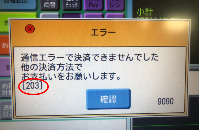 電子マネーエラーコード