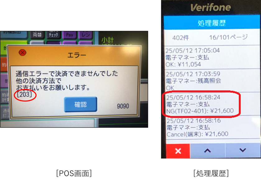 電子マネーエラーコード